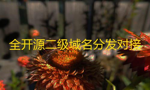 免费发卡网平台全开源二级域名分发对接易支付php源码分享